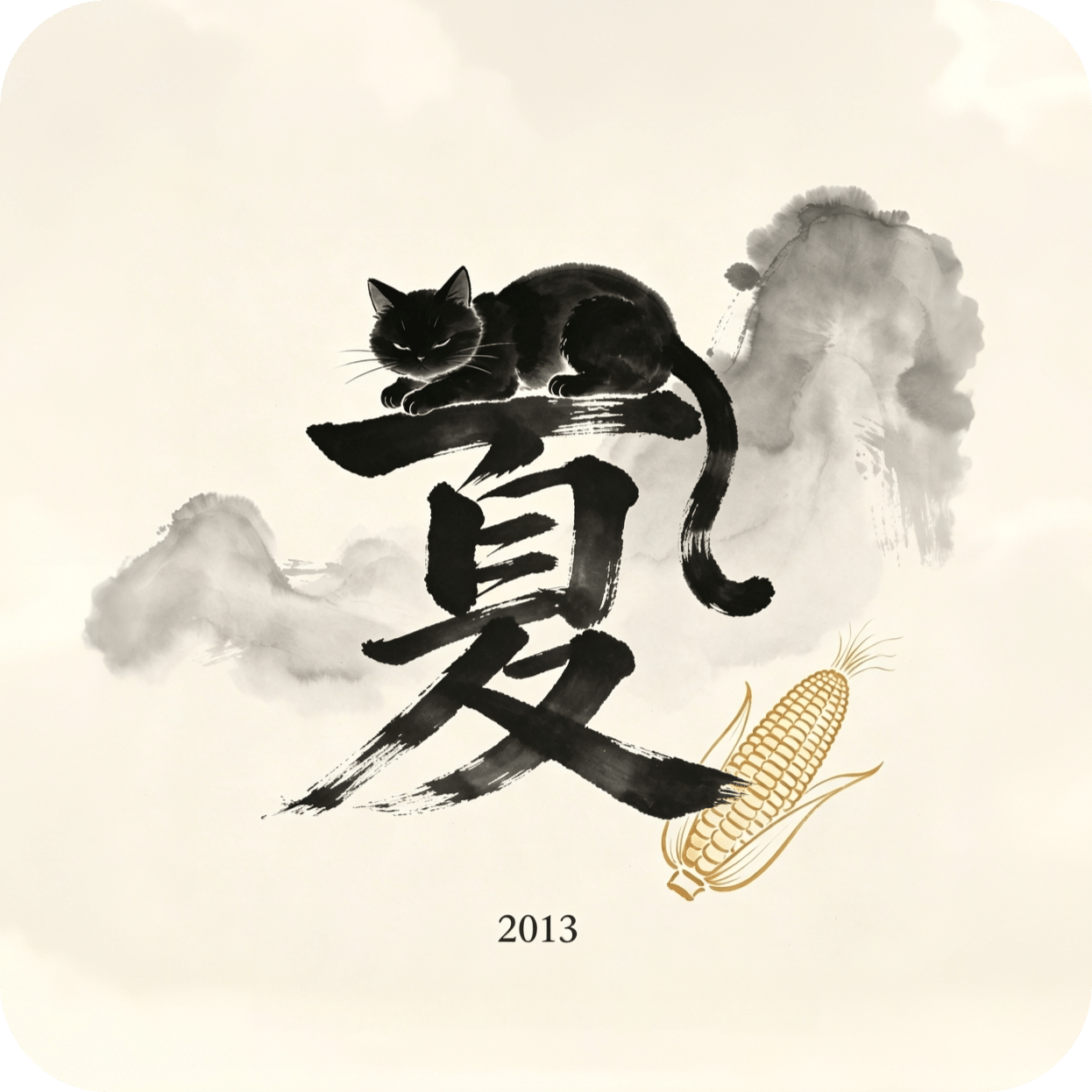 夏日逃记2013