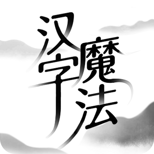 汉字魔法