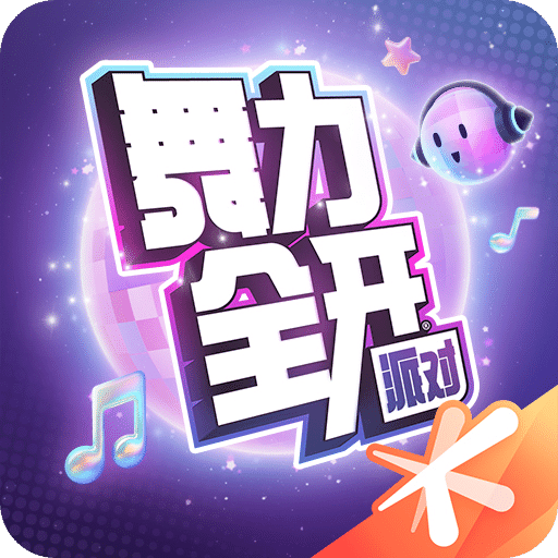 舞力全开：派对