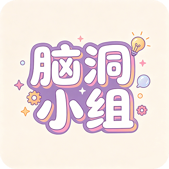脑洞小组
