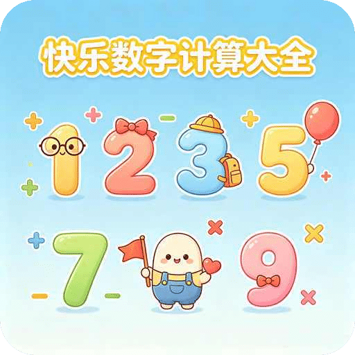 快乐数字计算大全