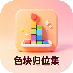 色块归位集