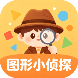 图形小侦探