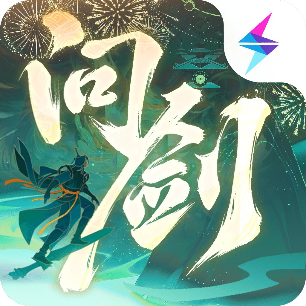 问剑长生