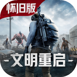 王牌战争文明重启