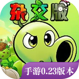 植物大战僵尸杂交版