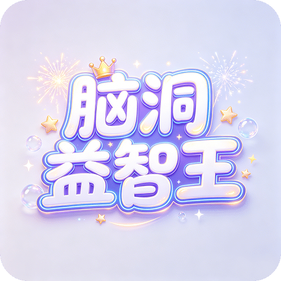脑洞益智王
