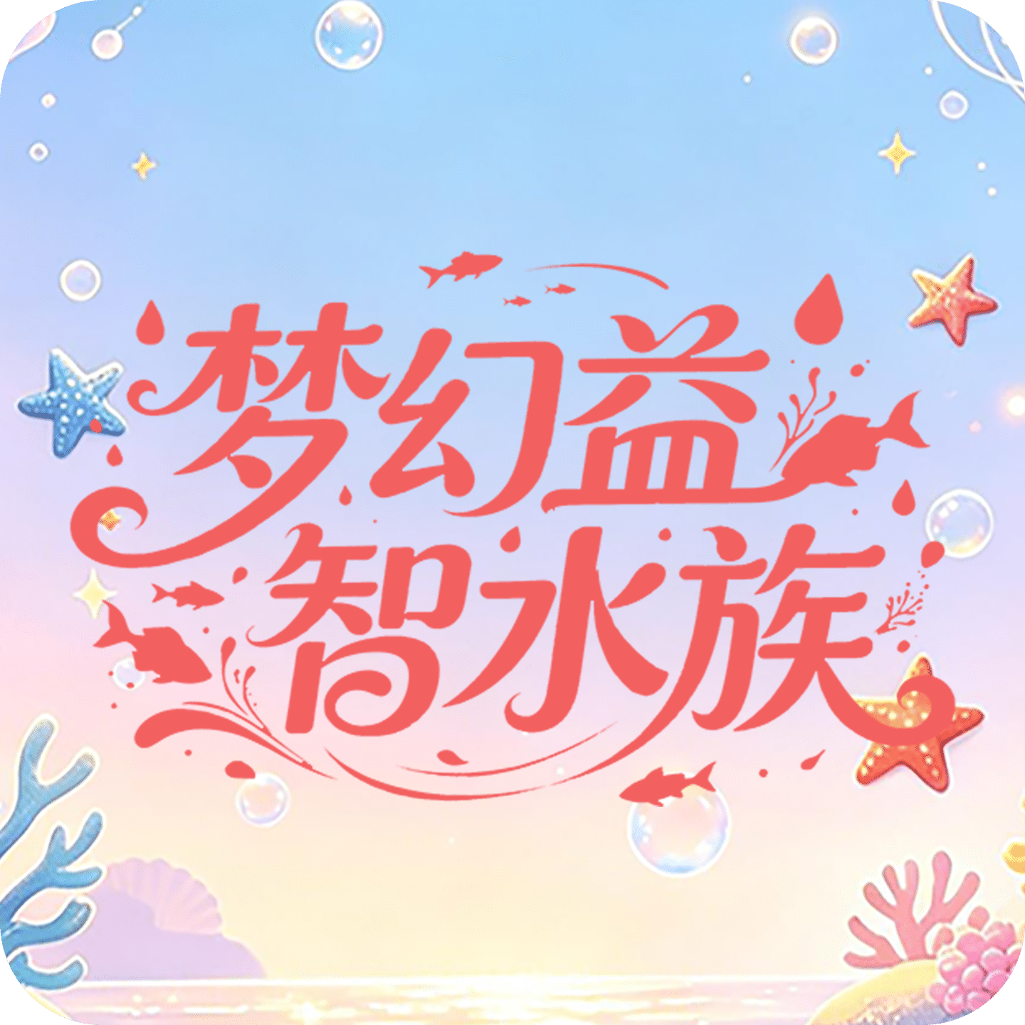 梦幻益智水族