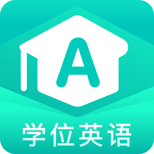 学位英语聚题库