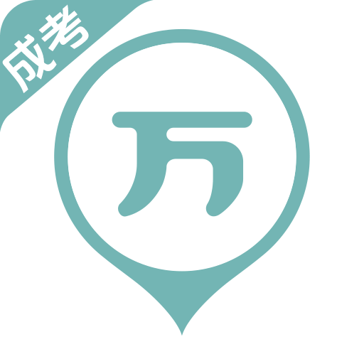 成考万题库
