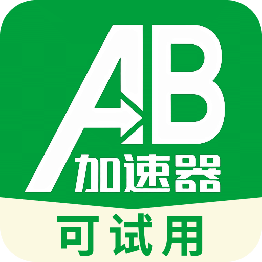 AB加速器