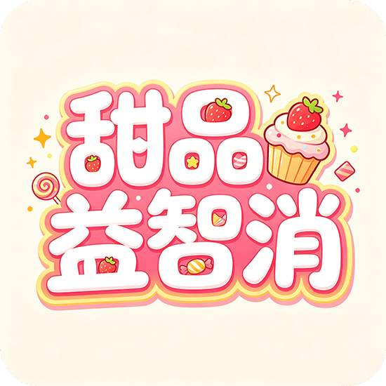 甜品益智消