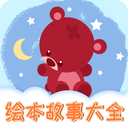 儿童绘本