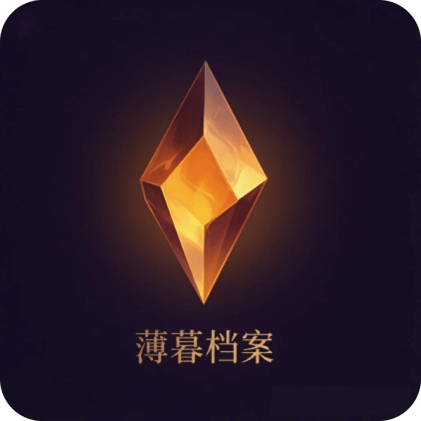 薄暮档案