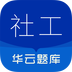 社会工作者华云题库