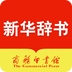 新华字典第12版