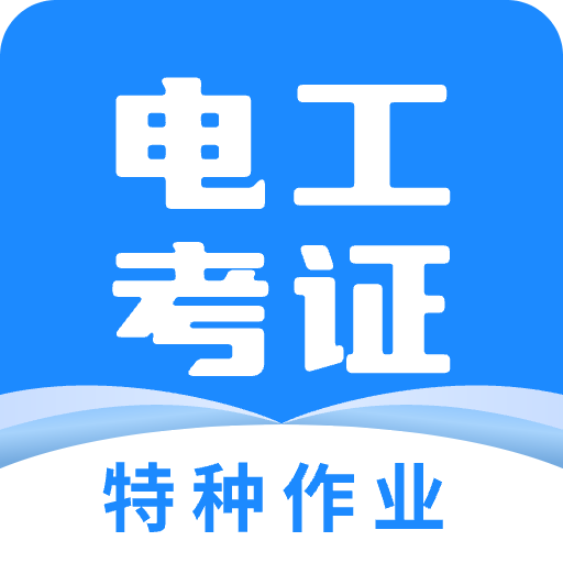 电工证宝典