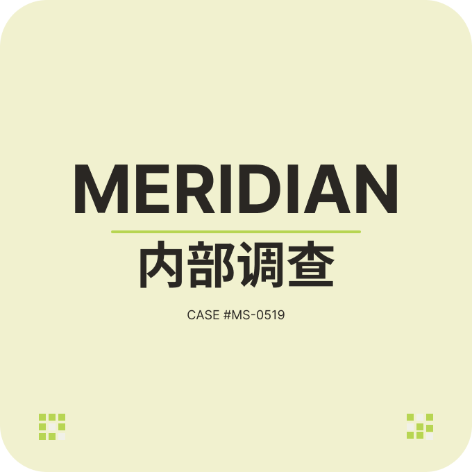 内部调查