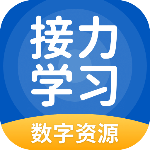 接力学习数字资源