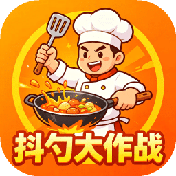 抖勺大作战