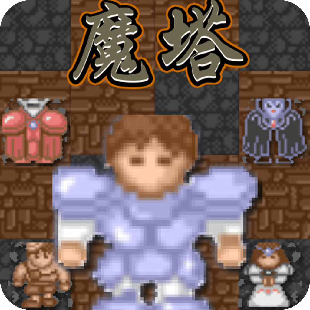 魔塔经典20层