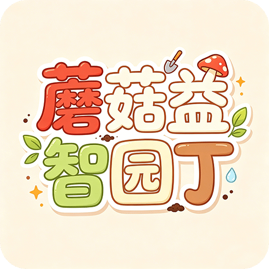 蘑菇益智园丁