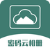密码云相册