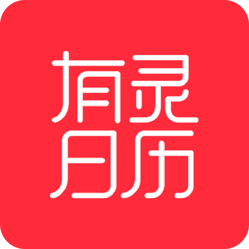 有灵日历