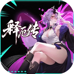 释厄传