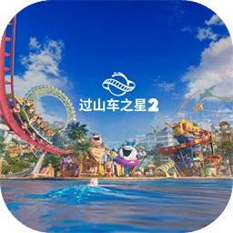 过山车之星2