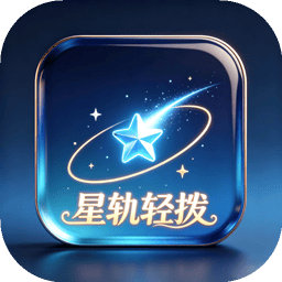 星轨轻拨