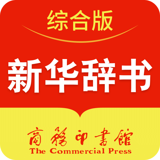 新华辞书