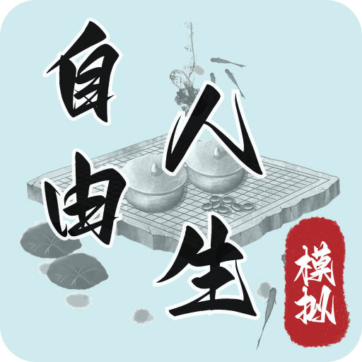 自由人生模拟
