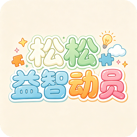 松松益智动员