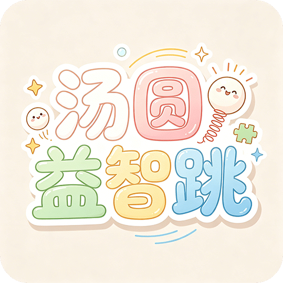 汤圆益智跳