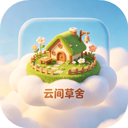 云间草舍