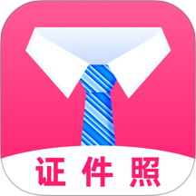 最美证件照全能版