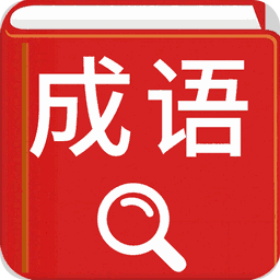 汉语成语词典
