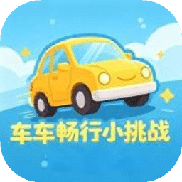 车车畅行小挑战