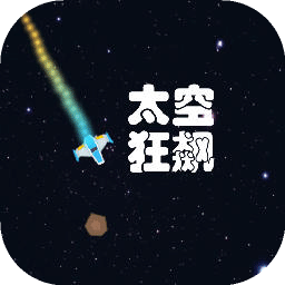 太空狂飙