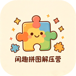 闲趣拼图解压营