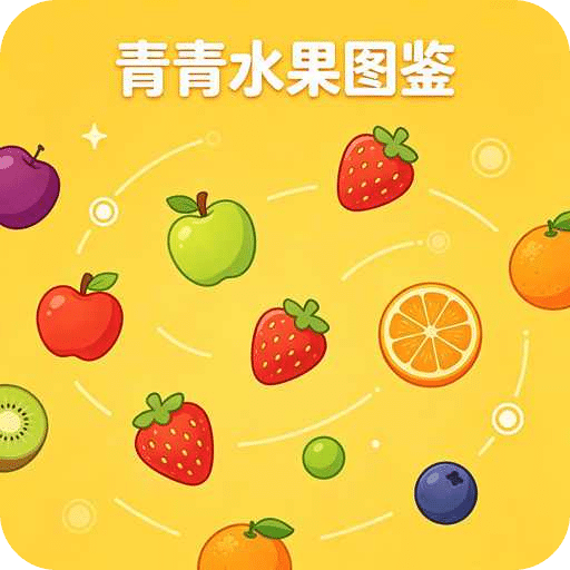 青青水果图鉴