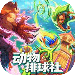 动物排球社