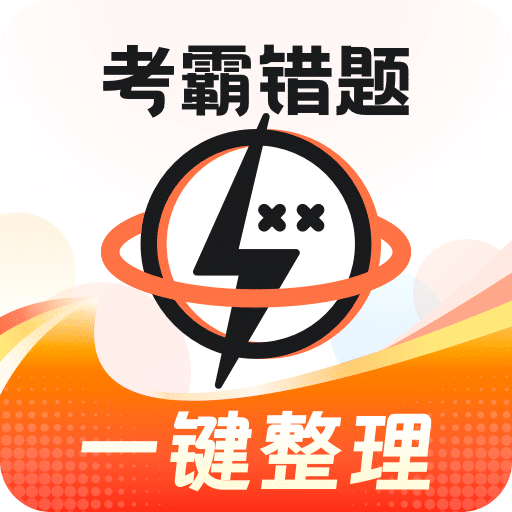 考霸错题本