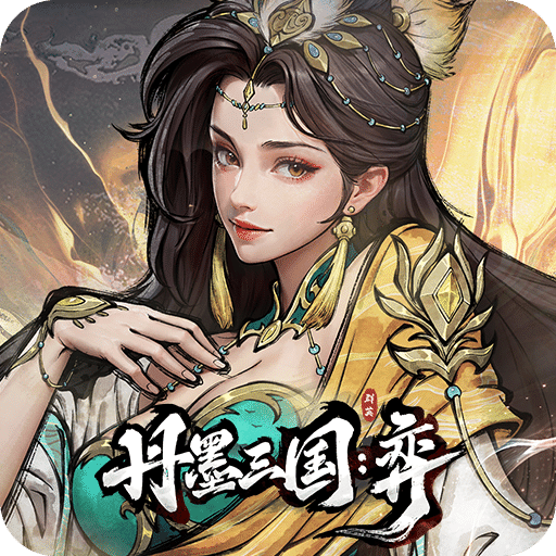 丹墨三国：弈