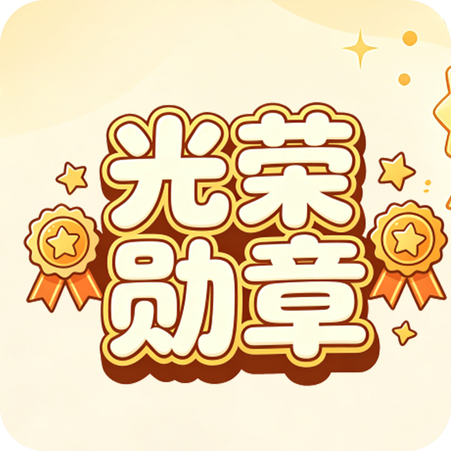 光荣勋章