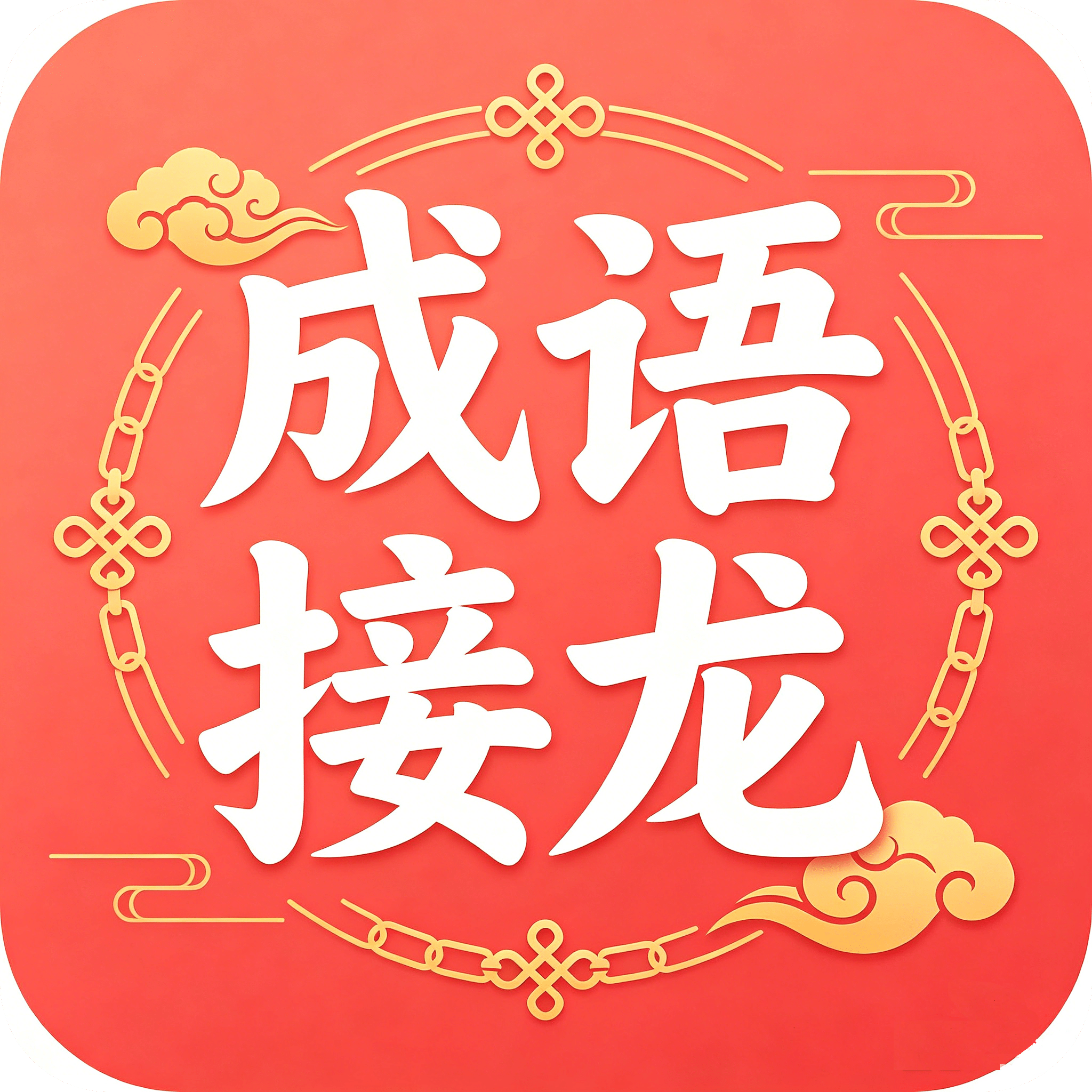 成语接龙