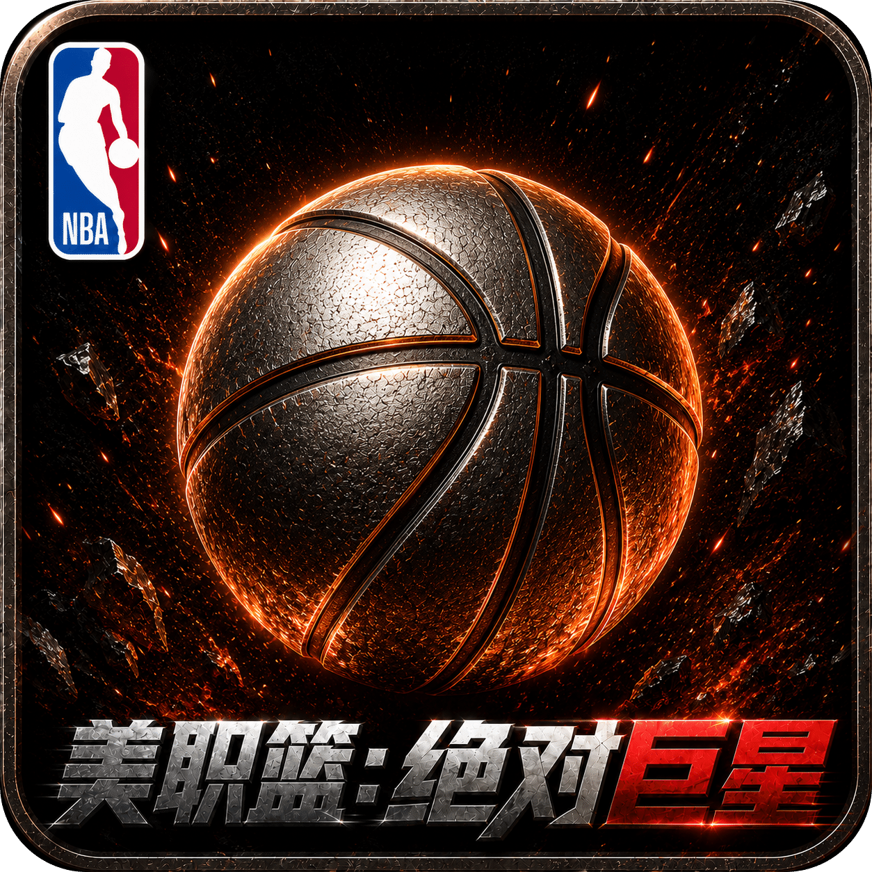 美职篮：绝对巨星