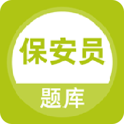 保安员题库