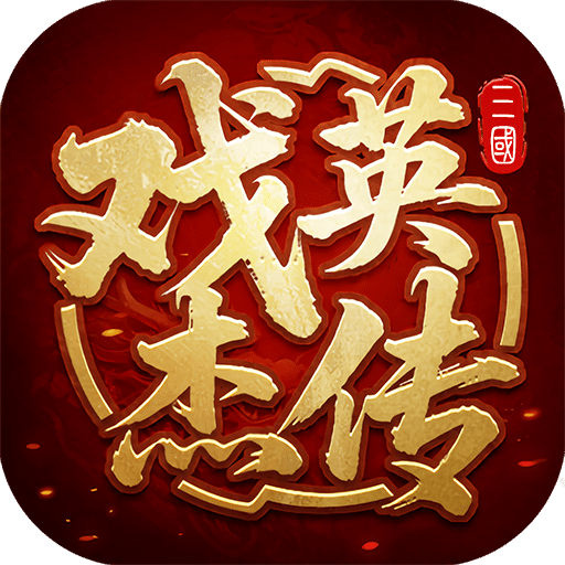 三国戏英杰传